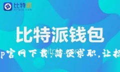 直聘网App官网下载：简便