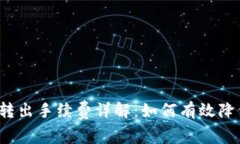 比特币钱包转出手续费详