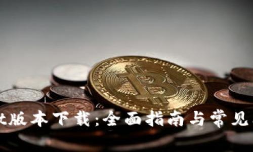 tpWallet版本下载：全面指南与常见问题解答