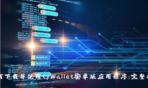 如何下载并使用tpWallet安卓版应用程序：完整指南