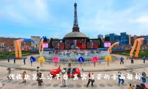 代收款第三方平台：真实与否的全面解析