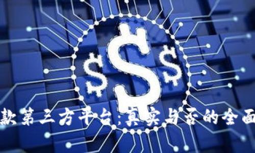 代收款第三方平台：真实与否的全面解析