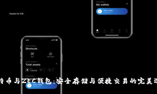 比特币与ZEC钱包：安全存储与便捷交易的完美选择