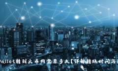 tpWallet转到火币网需要多久