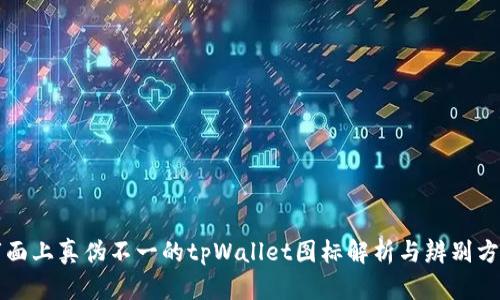 市面上真伪不一的tpWallet图标解析与辨别方法