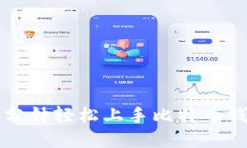 十分钟轻松上手比特币钱包