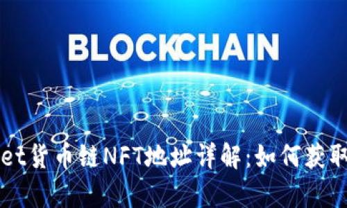 tpWallet货币链NFT地址详解：如何获取和使用