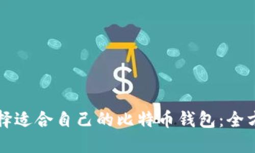 如何选择适合自己的比特币钱包：全方位指南
