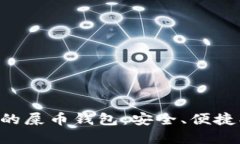 国内最推荐的屎币钱包：