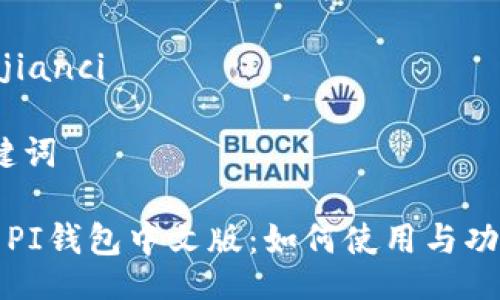 / /guanjianci

# 和关键词

全面解析PI钱包中文版：如何使用与功能全分析