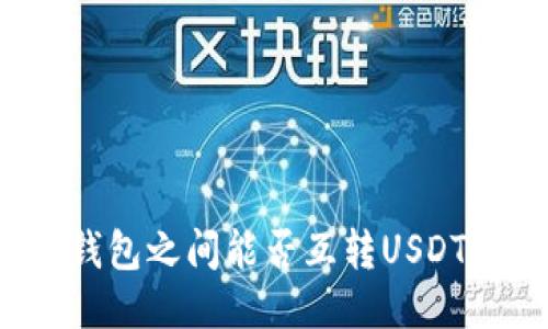 钱包之间能否互转USDT？