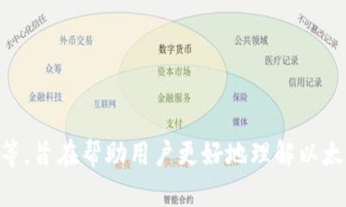   如何连接以太坊钱包节点：详细指南 / 
 guanjianci 以太坊, 钱包, 节点, 连接 /guanjianci 

引言
以太坊作为一种高度去中心化的区块链平台，拥有丰富的生态系统和众多的应用场景。为了与以太坊进行交互，用户需要使用以太坊钱包，而钱包的性能往往依赖于所连接的节点。本文将详细讲解如何连接以太坊钱包节点，进一步深入探讨以太坊的工作原理，节点的种类，以及如何选择合适的节点连接。同时，本文还会回答一些常见问题，帮助用户更好地理解以太坊钱包和节点之间的关系。

以太坊钱包概述
以太坊钱包是用于存储、发送和接收以太币（ETH）以及其他基于以太坊的代币（ERC-20及ERC-721代币）的软件或硬件工具。这里面有几种主要的以太坊钱包类型：
ul
    listrong热钱包：/strong也称为在线钱包，通常是通过网页或移动应用形式存在。由于在线连接，热钱包方便用户随时进行交易，但安全性较低，易受到黑客攻击。/li
    listrong冷钱包：/strong指不与互联网连接的硬件钱包，例如Ledger Nano S或Trezor。这种钱包因其安全性高而受到重视，适合长期持有的用户。/li
    listrong桌面钱包：/strong在用户的电脑上直接下载的软件，如Mist、Exodus等。它们兼具热钱包的便利性和冷钱包的安全性，但仍需小心病毒和恶意软件。/li
    listrong移动钱包：/strong手机应用程序，如Trust Wallet或MetaMask，方便随时随地进行交易，安全性相对较高，但特别需要注意应用的来源。/li
/ul

什么是以太坊节点
以太坊节点是参与以太坊网络的计算机，负责记录、验证和传播交易信息。根据其功能和网络角色，节点可以分为以下几种类型：
ul
    listrong完全节点：/strong下载并存储了整个区块链数据，提供网络的基础设施，确保协议的安全性和分散化。它们负责验证交易，并在产生新区块时参与共识。/li
    listrong轻节点：/strong只保存必要的区块头信息，依靠其他完整节点来验证交易，适合资源受限的设备。轻节点不参与共识过程，其主要工作是确保自己的余额信息准确。/li
    listrong矿工节点：/strong这类节点除了是完全节点外，还具有竞争挖矿的能力，能通过工作量证明（PoW）来获得ETH奖励。/li
/ul

如何连接以太坊钱包节点
连接以太坊钱包节点的过程如下：
ol
    listrong选择节点：/strong首先，选择你希望连接的以太坊节点类型，可以是远程节点或本地节点。本地节点需要下载整个区块链数据，而远程节点则可以使用以太坊服务提供商。常见的远程节点提供商包括Infura、Alchemy等。/li
    listrong获取节点地址：/strong如果使用远程节点，需获取其提供的API地址及相关密钥。如果使用本地节点，确保节点正确同步，并获取相应的本地IP地址和端口号（一般为8545或8546）。/li
    listrong配置你的钱包：/strong在你的以太坊钱包底部，通常有“设置”或“网络”选项。选择并输入你所获取的节点地址，设置相关的网络参数（如网络ID，主网或测试网选择）。/li
    listrong确认连接：/strong根据钱包的指示，尝试连接到该节点。如果连接成功，将会显示钱包的当前余额、交易历史等信息。/li
/ol

常见问题解答

1. 热钱包与冷钱包的安全性差异是什么？
热钱包和冷钱包在安全性上有显著差异。热钱包因其随时在线的特性，虽然方便了用户随时进行交易，但也因此增加了被黑客攻击的风险。热钱包的用户需防范各种恶意攻击，包括钓鱼网站、恶意应用程序等，它们可能会窃取钱包的私钥或助记词。

冷钱包则通过不与网络直接连接降低了被攻击的风险。它通常在交易后断开与互联网的连接，因此较为安全。冷钱包尤其适合那些长期持有加密资产且不频繁交易的用户。然而，冷钱包的安全性取决于用户的保管方法，若用户遗失了硬件钱包或未妥善保存助记词，同样会导致资产损失。

两者之间的选择应基于个人的加密资产使用习惯以及安全需求。为提高安全性，许多用户选择将大部分资产存放在冷钱包中，仅将少量用于日常交易的资产存放在热钱包中。这种做法可以在确保安全的前提下，仍保持适度的灵活性。

2. 为什么我需要连接节点？
连接节点是用户与以太坊网络交互的基础。节点负责接收交易请求、确认以及广播信息，如果没有一个有效的节点连接，钱包将无法运作。节点的种类和质量直接影响到用户体验，尤其在交易速度和交易确认上都会有显著的不同。

使用远程节点的好处是，用户无需自己维护网络基础设施，可以快速访问区块链数据，而不必下载整条链。然而，这也带来了中心化风险，用户必须信任这些提供节点服务的第三方，如Infura或Alchemy。相比之下，连接本地节点能提供更高的隐私性和自主权，但代价是在资源和时间上的投入，特别是下载整个区块链所需的存储空间和带宽。

在交易活动频繁的情况下，连接一个高效且可靠的节点可能会极大提升用户的交易成功率和速度，特别在以太坊网络拥堵的大环境下。无论选择哪种节点连接方式，了解各自优缺点将有助于做出合适的选择。

3. 如何选择合适的以太坊节点？
选择合适的以太坊节点时，可以考虑几个关键因素：
ul
    listrong节点类型：/strong根据自己的需求，决定是使用本地节点还是远程节点。若您只需偶尔发送交易，使用远程节点足以。若需要频繁交易且对隐私及安全有较高需求，则建议使用本地节点。/li
    listrong节点服务的稳定性和延迟：/strong选择一个稳定性高、响应快速的节点，可以提升给您带来的用户体验。用户可以查看各服务商的评测报告，并选择评价较高的平台进行连接。/li
    listrongAPI调用费用：/strong若使用远程节点服务，如Infura或Alchemy，需留意其费用结构，确保预算可承受。如果是个人用户，优先选择免费额度充足的服务提供商。/li
    listrong隐私性：/strong私隐是另一个需要重点考虑的因素，与第三方节点连接时，您的交易信息可能被记录和分析。若隐私性至关重要，应考虑采用自己的本地节点。/li
/ul

综合考虑后，做出明智选择，确保选择的节点能够为您的以太坊使用提供必要的支持和便利。

4. 如何解决钱包无法连接节点的问题？
当您遇到钱包无法连接节点的情况时，可以通过以下步骤进行排查和解决：
ol
    listrong检查节点地址：/strong确保您输入的节点地址正确，包括端口号和网络ID。如果是远程节点，可能需要查看节点服务商的状态页面，确保其正常运行。/li
    listrong检查网络连接：/strong确保您的设备网络连接正常。如果连接不稳定，可以尝试重启路由器或更换网络。/li
    listrong查看钱包设置：/strong部分钱包允许用户选择连接的网络或节点类型，确保您选择了正确的选项。也可以尝试更换其他节点进行连接。/li
    listrong进行更新：/strong确保您的钱包软件是最新版本，部分旧版本可能存在已知的bug影响连接。/li
    listrong咨询客户支持：/strong如果以上步骤无法解决问题，考虑联系钱包或节点服务的支持团队，报告问题并寻求帮助。/li
/ol

解决连接问题可能需要些许耐心，有时问题出在节点服务的服务器端，等待一段时间后再试连接会有帮助。

5. 以太坊未来的发展及其对节点连接的影响
以太坊作为一个去中心化平台，正在经历持续的发展和升级，尤其是向以太坊2.0的转型，这对节点连接的影响尤为显著。以下是几方面的分析：
ul
    listrong网络扩展性：/strong以太坊2.0引入了分片技术，有望大幅提升网络的交易处理能力，未来节点连接的速度和稳定性将得到改善。/li
    listrong共识机制转换：/strong从PoW到PoS的转变，将影响矿工和节点的角色，未来可能会有更多类型的节点参与网络，使得连接节点的方式变得更加多样化。/li
    listrongDApp的普及：/strong随着去中心化应用（DApp）越来越普及，更多用户将接入以太坊，可能会增加节点网络的压力。这将影响用户在选择和连接节点时的决策，因为网络高峰期可能导致连接变得不稳定。/li
/ul

总的来说，以太坊环亚融前景广阔，未来对节点连接的要求也会更加严格。用户需要保持对最新信息的关注，并调整连接方式，以保持顺畅的使用体验。

结论
连接以太坊钱包节点是用户与以太坊网络交互的基础，选择合适的节点和了解相关问题能够为用户提供更好的使用体验。本文详细探讨了钱包与节点的定义、连接方法、常见问题等，旨在帮助用户更好地理解以太坊及其运作方式。希望能够对每一位以太坊用户有所启迪，享受去中心化世界带来的无限可能。