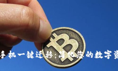 tpWallet换手机一键迁移：简化您的数字资产转移过程