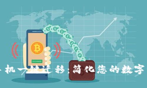 tpWallet换手机一键迁移：简化您的数字资产转移过程