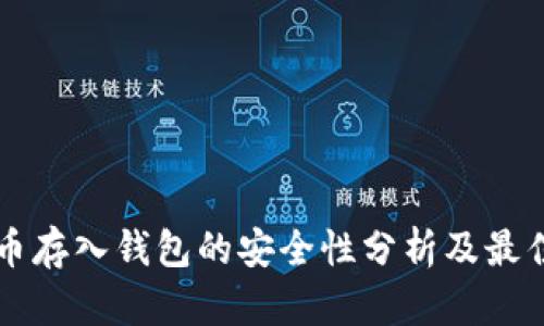 比特币存入钱包的安全性分析及最佳实践