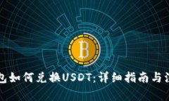货币钱包如何兑换USDT：详