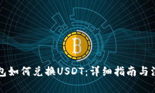 货币钱包如何兑换USDT：详细指南与注意事项