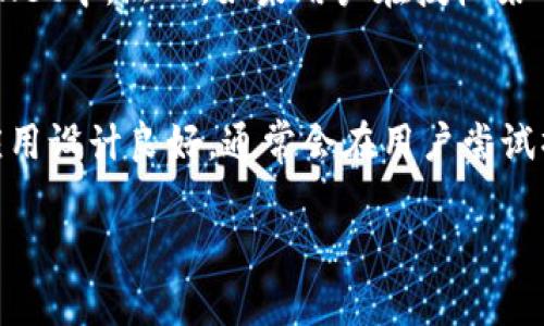   如何在tpWallet中取消权限操作指导 / 
 guanjianci tpWallet, 取消权限, 数字钱包, 区块链 /guanjianci 

介绍tpWallet及其功能
tpWallet是一款基于区块链技术的数字钱包，广泛用于存储、管理和转移加密货币。随着加密货币市场的发展，越来越多的人选择使用tpWallet来管理他们的资产。tpWallet支持多种数字货币、提供安全的存储以及便利的转账功能，在行业内享有良好的声誉。

但是，使用tpWallet的用户在享受其便捷服务的同时，也需要了解钱包的权限管理。数字钱包通常可以与多个应用或服务进行互通，它们可能会请求不同的权限来完成特定的操作。由于安全性因素，用户有必要了解如何管理这些权限，尤其是在决定停止与某些应用的关联时。

为什么需要取消tpWallet的权限
在使用tpWallet的过程中，用户可能会发现，某些应用或服务的权限设置并不再符合自己的需求。可能的原因包括：
ul
li用户不再信任某个应用，需要取消其访问权限。/li
li用户觉得某个应用对其数字资产的访问权限过于广泛。/li
li出于隐私保护的考虑，用户选择降低已授权应用的访问权限。/li
/ul
取消权限能够帮助用户更好地控制自己的数字资产安全，避免未授权的交易或数据泄露。因此，了解如何正确地取消权限是每个tpWallet用户都应掌握的基本技能。

在tpWallet中取消权限的具体步骤
以下是用户在tpWallet中取消权限的详细步骤：
ol
listrong登录tpWallet/strongbr首先，用户需要使用自己的账户信息登录tpWallet。确保使用安全的网络环境。/li
listrong访问设置页面/strongbr一旦登录成功，用户可以在主界面找到“设置”选项，进入该页面。/li
listrong查找权限管理选项/strongbr在设置页面中，找到“权限管理”或“API管理”的选项。具体名称可能因版本而异。/li
listrong查看已授权的应用/strongbr在权限管理页面中，可以看到所有已授权访问tpWallet的应用列表及其具体权限。/li
listrong选择待取消权限的应用/strongbr在列表中，选择希望取消权限的应用，点击进入其详细页面。/li
listrong取消授权/strongbr找到“取消授权”或“撤销权限”的按钮，点击确认。/li
listrong确认更改/strongbr系统会提示确认取消该应用的权限。仔细核对后，确认提交。/li
listrong退出并检查/strongbr完成以上步骤后，建议注销账户，重新登录确认权限已经成功取消。/li
/ol

取消权限后需要注意的事项
在用户成功取消某一应用的权限后，需保持警惕，并注意以下事项：
ul
li保持软件更新：确保tpWallet及所用操作系统保持更新，以获得最新的安全补丁。/li
li定期检查权限设置：即使取消了某个应用的权限，也需要定期检查其他已授权的应用权限，确保没有安全隐患。/li
li使用强密码：使用强密码和双重认证功能以增强安全性，减少账户被入侵的风险。/li
li关注账户异常活动：若发现账户有异常交易或登录记录，应立即联系tpWallet的客服团队。/li
/ul

为什么学习如何取消权限是重要的
在数字钱包使用的过程中，权限管理是用户保护自己资产安全的重要环节。学会如何取消不必要的权限能够帮助用户更好地维护账户安全。授权过多的应用可能增加资产风险，用户在使用服务的时候，常常在不经意间授权了一些不必要的权限，导致信息泄漏或资产损失。因此，定期审视权限设置，及时取消无用权限，形成良好的安全习惯至关重要。

常见问题解答
以下是用户在使用tpWallet过程中可能会遇到的相关问题以及详细解答：

1. 如何知道哪个应用与tpWallet关联了？
在tpWallet的权限管理页面，用户可以看到所有与钱包进行过授权关联的应用。用户需定期审查这些关联，确保没有不明的应用出现在列表中。通常，这些应用会列明与它们的关联权限，用户须仔细阅读相关权限说明，确保这些应用是值得信任的。
除了tpWallet内置的权限管理功能，用户还可以通过查看账户历史记录，寻找任何不明的交易活动。如发现可疑活动，则需迅速采取措施，取消相关权限，并更改密码，增强账户安全性。

2. 如果我误取消了某个应用的权限怎么办？
如果用户不小心取消了某个需要的应用权限，不必担心。用户可以随时重新授权应用的访问权限。返回tpWallet的权限管理页面，寻找该应用，再根据提示重新进行授权即可。
不过，在重新授权之前，用户应确保该应用的安全性，避免再次出现不必要的风险。检查该应用的官方网站和用户评价，确保其为可信赖的服务。

3. 如何提高tpWallet的安全性？
提高tpWallet安全性的方法有很多，用户应结合多种手段来提升账户防护。首先，使用强密码，避免使用容易猜测的密码，并启用双重认证功能。其次，尽量减少对外部应用的授权，定期检查和整理授权列表。同时，注意应用的下载来源，优先选择官方渠道安装应用。最后，定期更新tpWallet并及时进行安全检查，避免因版本过旧而曝露于安全风险之中。

4. 有没有可能在取消权限后，资产丢失？
正常情况下，取消某个应用的权限不会直接导致资产丢失。tpWallet中的资产是由用户的私钥控制的，即使某个应用停止访问权限，用户的资产依然保存在wallet中。然而，如果用户在授权某个应用的过程中泄露了私钥，或者账户因其他原因被侵入，那么资产丢失的风险依然存在。因此在使用数字钱包的过程中，确保私钥和密码的安全至关重要。

5. 取消权限对应用的使用有什么影响？
一旦用户取消了对某个应用的权限，该应用将无法再对tpWallet账户进行任何的访问或操作。这意味着用户需要在每次使用该应用时进行新的授权，如果该应用设计良好，通常会在用户尝试操作时提示进行授权。用户需谨慎考虑取消权限的必要性，以免影响到正常的使用需求。

总的来说，了解如何在tpWallet中取消权限是每个用户都应具备的基本能力，以保护个人的数字资产安全。