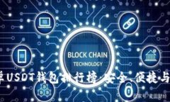 2023年安卓USDT钱包排行榜：