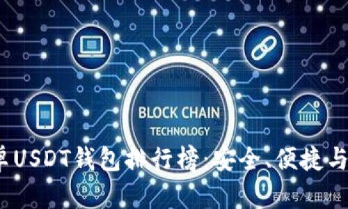 2023年安卓USDT钱包排行榜：安全、便捷与高效的选择