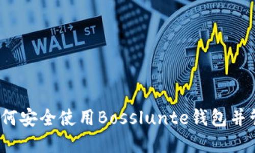 完全指南：如何安全使用Bosslunte钱包并管理加密货币