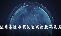 如何使用泰达币钱包生成