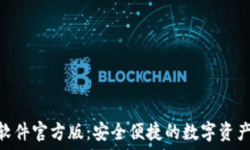   
HH5钱包软件官方版：安全便捷的数字资产管理工具