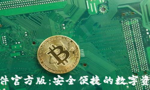   
HH5钱包软件官方版：安全便捷的数字资产管理工具