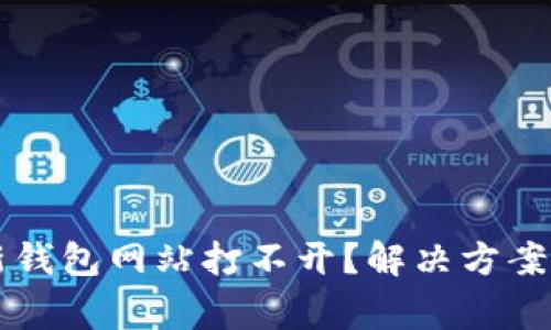 为什么瑞波币新钱包网站打不开？解决方案与常见问题解析