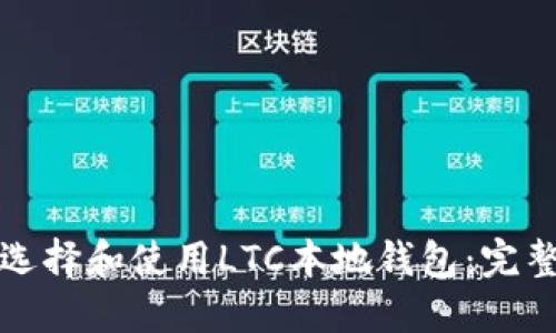 如何选择和使用LTC本地钱包：完整指南