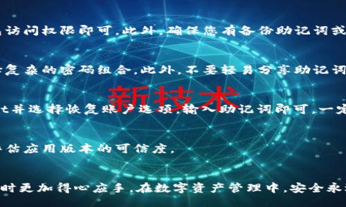 题目：
tiaotitpWallet过期如何刷新？全方位指南/tiaoti

关键词：
tpWallet, 钱包过期, 刷新方法, 数字钱包安全/guanjianci

引言
在数字货币快速发展的时代，TPWallet作为一款备受欢迎的数字钱包工具，提供了便捷的虚拟资产管理功能。然而，许多用户在使用过程中可能会遇到“TPWallet过期”的问题，这不仅影响了用户的资产操作，也带来了不必要的困扰。了解如何有效地刷新tpWallet过期的状态，对每位用户来说至关重要。本文将围绕tpWallet过期的原因，如何刷新，及相关问题进行深入探讨，以帮助用户更好地管理自己的数字资产。

TPWallet过期的原因
TPWallet过期主要是由于软件更新、服务器问题或用户未及时使用账户等原因造成的。
ul
    listrong软件更新：/strongTPWallet团队定期推出更新以修复bug和增强安全性。如果用户长时间未更新钱包，可能会导致钱包功能失效。/li
    listrong服务器问题：/strong有时，TPWallet的服务器可能会出现故障，导致用户无法正常访问钱包，这也可能会被误认为是过期。/li
    listrong用户未及时使用：/strong许多数字钱包都有使用时间限制，如果用户长时间不登录，账户可能会被标记为过期。/li
/ul

如何刷新TPWallet过期状态
针对TPWallet过期的问题，我们可以通过以下几种方法进行刷新：

h41. 更新应用程序/h4
确保您使用的TPWallet是最新版本。您可以前往应用商店，查看是否有可用的更新。如果有，请及时下载并安装最新版本。更新功能通常能解决很多因软件过期导致的问题。

h42. 检查网络连接/h4
确认您的网络连接正常。有时不稳定的网络将导致钱包无法与服务器进行正常通信，给人以过期的感觉。建议使用较为稳定的Wi-Fi网络，或重启手机的移动数据。

h43. 重新登录账户/h4
尝试退出账户并重新登录。一些用户在过期状态下，重新输入账户信息后，能够成功恢复访问。

h44. 联系客服支持/h4
如果上述方法无效，建议联系TPWallet的客服支持，详细描述您的问题。他们将为您提供专业的解决方案。

常见问题解答

h4问题1：TPWallet过期会影响我的资金安全吗？/h4
许多用户担心钱包过期会导致资产安全问题。实际上，TPWallet的过期主要是指应用程序的功能受到限制，而不直接影响用户的资产安全。用户的资产仍然存储在区块链上，并不会因为钱包过期而丢失。然而，在此期间，用户无法访问他们的资金，可能会错过市场波动带来的机会。因此，及时处理过期问题是非常重要的。

h4问题2：如果TPWallet无法恢复，我的资产怎么办？/h4
如果TPWallet无法恢复并且用户无法访问钱包，不要惊慌。首先，可以尝试寻找有关非访问状态的官方支持文档或论坛讨论。大多数情况下，您的资产仍在区块链上，并且只需要恢复钱包访问权限即可。此外，确保您有备份助记词或者私钥，这样您可以通过恢复其他兼容的钱包访问您的数字资产。

h4问题3：在使用TPWallet时如何保障安全？/h4
安全是数字钱包使用中最重要的考虑因素之一。用户应采取多种措施来保证自己的资金安全。首先，确保安装来自官方网站或可信平台的TPWallet应用。其次，定期更改密码，并尽量选择复杂的密码组合。此外，不要轻易分享助记词或私钥，这些信息一旦泄露，可能导致资产被盗。

h4问题4：TPWallet的备份和恢复方法是什么？/h4
TPWallet提供了备份和恢复功能，用户可以利用此功能保障自己的资产。如果您需要备份TPWallet，在钱包设置中找到备份选项，按照指南保存助记词。在恢复时，用户只需下载TPWallet并选择恢复账户选项，输入助记词即可。一定要妥善保管助记词，以防丢失。

h4问题5：如何确保我使用的TPWallet是正版？/h4
为了确保您使用的TPWallet是正版，您应从官方网站或经过认证的应用商店进行下载。避免从非正规来源获取应用，因为这可能包含恶意软件。此外，检查应用更新日志和用户反馈，以评估应用版本的可信度。

结论
TPWallet的过期虽然可能带来一些困扰，但通过有效的步骤进行刷新，用户依然能够顺利管理自己的数字资产。了解过期的原因、如何刷新问题及安全措施，可以使用户在使用TPWallet时更加得心应手。在数字资产管理中，安全永远是第一位，因此，务必要关注钱包的状态以及及时进行更新和备份。希望本文能帮助用户更好地了解和使用TPWallet，为他们的数字资产安全保驾护航。