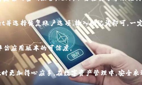 题目：
tiaotitpWallet过期如何刷新？全方位指南/tiaoti

关键词：
tpWallet, 钱包过期, 刷新方法, 数字钱包安全/guanjianci

引言
在数字货币快速发展的时代，TPWallet作为一款备受欢迎的数字钱包工具，提供了便捷的虚拟资产管理功能。然而，许多用户在使用过程中可能会遇到“TPWallet过期”的问题，这不仅影响了用户的资产操作，也带来了不必要的困扰。了解如何有效地刷新tpWallet过期的状态，对每位用户来说至关重要。本文将围绕tpWallet过期的原因，如何刷新，及相关问题进行深入探讨，以帮助用户更好地管理自己的数字资产。

TPWallet过期的原因
TPWallet过期主要是由于软件更新、服务器问题或用户未及时使用账户等原因造成的。
ul
    listrong软件更新：/strongTPWallet团队定期推出更新以修复bug和增强安全性。如果用户长时间未更新钱包，可能会导致钱包功能失效。/li
    listrong服务器问题：/strong有时，TPWallet的服务器可能会出现故障，导致用户无法正常访问钱包，这也可能会被误认为是过期。/li
    listrong用户未及时使用：/strong许多数字钱包都有使用时间限制，如果用户长时间不登录，账户可能会被标记为过期。/li
/ul

如何刷新TPWallet过期状态
针对TPWallet过期的问题，我们可以通过以下几种方法进行刷新：

h41. 更新应用程序/h4
确保您使用的TPWallet是最新版本。您可以前往应用商店，查看是否有可用的更新。如果有，请及时下载并安装最新版本。更新功能通常能解决很多因软件过期导致的问题。

h42. 检查网络连接/h4
确认您的网络连接正常。有时不稳定的网络将导致钱包无法与服务器进行正常通信，给人以过期的感觉。建议使用较为稳定的Wi-Fi网络，或重启手机的移动数据。

h43. 重新登录账户/h4
尝试退出账户并重新登录。一些用户在过期状态下，重新输入账户信息后，能够成功恢复访问。

h44. 联系客服支持/h4
如果上述方法无效，建议联系TPWallet的客服支持，详细描述您的问题。他们将为您提供专业的解决方案。

常见问题解答

h4问题1：TPWallet过期会影响我的资金安全吗？/h4
许多用户担心钱包过期会导致资产安全问题。实际上，TPWallet的过期主要是指应用程序的功能受到限制，而不直接影响用户的资产安全。用户的资产仍然存储在区块链上，并不会因为钱包过期而丢失。然而，在此期间，用户无法访问他们的资金，可能会错过市场波动带来的机会。因此，及时处理过期问题是非常重要的。

h4问题2：如果TPWallet无法恢复，我的资产怎么办？/h4
如果TPWallet无法恢复并且用户无法访问钱包，不要惊慌。首先，可以尝试寻找有关非访问状态的官方支持文档或论坛讨论。大多数情况下，您的资产仍在区块链上，并且只需要恢复钱包访问权限即可。此外，确保您有备份助记词或者私钥，这样您可以通过恢复其他兼容的钱包访问您的数字资产。

h4问题3：在使用TPWallet时如何保障安全？/h4
安全是数字钱包使用中最重要的考虑因素之一。用户应采取多种措施来保证自己的资金安全。首先，确保安装来自官方网站或可信平台的TPWallet应用。其次，定期更改密码，并尽量选择复杂的密码组合。此外，不要轻易分享助记词或私钥，这些信息一旦泄露，可能导致资产被盗。

h4问题4：TPWallet的备份和恢复方法是什么？/h4
TPWallet提供了备份和恢复功能，用户可以利用此功能保障自己的资产。如果您需要备份TPWallet，在钱包设置中找到备份选项，按照指南保存助记词。在恢复时，用户只需下载TPWallet并选择恢复账户选项，输入助记词即可。一定要妥善保管助记词，以防丢失。

h4问题5：如何确保我使用的TPWallet是正版？/h4
为了确保您使用的TPWallet是正版，您应从官方网站或经过认证的应用商店进行下载。避免从非正规来源获取应用，因为这可能包含恶意软件。此外，检查应用更新日志和用户反馈，以评估应用版本的可信度。

结论
TPWallet的过期虽然可能带来一些困扰，但通过有效的步骤进行刷新，用户依然能够顺利管理自己的数字资产。了解过期的原因、如何刷新问题及安全措施，可以使用户在使用TPWallet时更加得心应手。在数字资产管理中，安全永远是第一位，因此，务必要关注钱包的状态以及及时进行更新和备份。希望本文能帮助用户更好地了解和使用TPWallet，为他们的数字资产安全保驾护航。