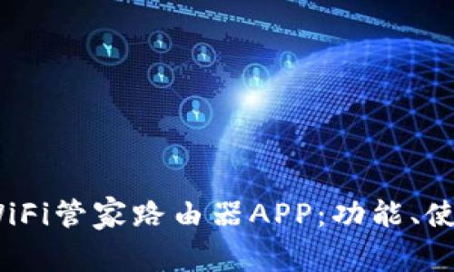 全方位解析360 WiFi管家路由器APP：功能、使用及常见问题解答