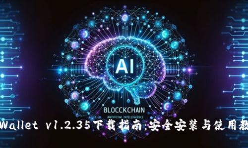 tpWallet v1.2.35下载指南：安全安装与使用教程