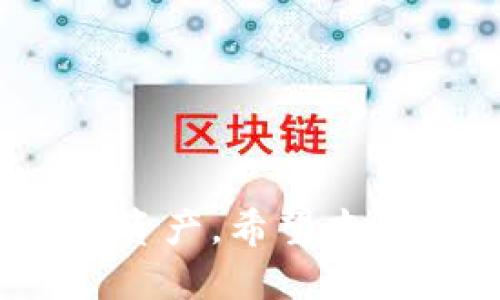   如何通过邮箱找回以太坊钱包? / 
 guanjianci 以太坊钱包, 邮箱找回, 数字货币, 钱包安全 /guanjianci 

在当今数字货币迅速发展的时代，以太坊作为一种重要的区块链平台，吸引了众多用户的关注。以太坊钱包不仅用于存储以太币（ETH），还可以存储基于以太坊智能合约创建的各类代币。然而，随着使用频率的增加，钱包的安全问题以及找回钱包的方式也成为用户关注的重点。本文将详细介绍如何通过邮箱找回以太坊钱包，以及相关的注意事项、常见问题解答等，帮助用户更好地管理和保护他们的数字资产。

一、以太坊钱包概述
以太坊钱包是用于存储、发送和接收以太币及其他基于以太坊的代币的工具。与传统钱包不同，以太坊钱包的工作原理基于区块链技术，每个钱包都有一个独特的公钥和私钥。公钥类似于银行账户号码，可以用于接收资金；私钥则相当于是银行访问密码，用于授权交易。因此，安全地管理私钥是保护钱包资产的关键。

二、以太坊钱包的类型
以太坊钱包通常可以分为几种类型，用户可以根据自身需求选择适合自己的钱包类型。常见的钱包类型包括：

1. **热钱包**：热钱包通常是连接互联网的数字钱包，方便用户进行频繁的交易。例如，交易所钱包、移动应用钱包等。这类钱包的易用性较高，但安全性相对较低，因为受到网络攻击的风险较大。

2. **冷钱包**：冷钱包是与互联网断开连接的存储设备，通常用于长期保管数字资产，例如硬件钱包、纸钱包等。冷钱包的安全性高，不容易受到黑客攻击，非常适合大额资产的存储。

3. **桌面钱包**：桌面钱包是安装在个人电脑上的软件钱包，用户在使用时需要保持设备安全。这类钱包具有较高的安全性，但如果设备感染了病毒或恶意软件，可能会造成资产损失。

三、如何找回以太坊钱包
找回以太坊钱包的过程通常取决于用户丢失的是什么信息，如果是邮箱相关信息丢失，则需要通过邮箱进行恢复。以下是找回以太坊钱包的一些步骤：

1. **确认钱包类型**：首先确认自己的以太坊钱包类型，因为不同类型的钱包找回流程可能略有不同。大多数在线钱包和交易所钱包都支持通过邮箱找回，而硬件钱包和纸钱包则不会。

2. **访问官网**：如果用户使用的是在线钱包或交易所的钱包，首先需访问该服务的官方网站，确保不会进入仿冒网站。

3. **选择找回选项**：在登录页面，通常会有“忘记密码”或者“找回钱包”的选项。点击该选项，系统会引导用户进行后续操作。

4. **输入相关信息**：系统一般会要求用户输入相关信息，如注册时的邮箱地址。输入后，系统会发送一封验证邮箱的链接或验证码到用户的邮箱。

5. **查看邮箱**：用户需要到自己的邮箱查看是否收到来自钱包服务的邮件，根据邮件内的指示操作，重设密码或进行身份验证。

6. **重设密码**：如果需要，用户可以重设他们的钱包密码，并将其记录在一个安全的位置，确保不会再因为密码遗失而无法访问钱包。

四、找回以太坊钱包时需要注意的事项
在找回以太坊钱包时，有几个注意事项可以帮助用户确保安全和成功：

1. **确认服务的真伪**：在进行找回流程时，一定要确保网址的真实性，以免落入钓鱼网站的圈套。可通过搜索引擎验证官网的真实性。

2. **使用安全的邮箱**：使用强密码并启用双重认证的邮箱，可以降低邮箱被黑客攻击的风险，确保找回钱包过程的安全。

3. **及时更新备份**：定期将钱包备份到不同的安全地方，包括电脑、U盘、云存储等，一旦发生找回，其它备份可以作为参考。

4. **小心共享信息**：在任何情况下都不要随意分享自己的公钥、私钥或恢复短语，这些信息一旦泄漏，可能导致资产被盗。

5. **定期检查钱包状态**：建议用户定期登录钱包，检查交易记录和余额，确保没有异常情况发生。

五、常见问题解答

h41. 我可以通过手机号找回以太坊钱包吗？/h4
部分以太坊钱包或交易所允许用户通过注册时的手机号进行找回，但并不是所有钱包都支持这一功能。如果自己的钱包服务支持手机号找回，用户可以在找回过程中选择手机号验证。不过，与邮箱相比，手机号找回的安全性往往稍低，因为手机号码随时可能被他人获取。建议用户在整个过程中保持警惕，确保信息安全。

h42. 如何选择安全的以太坊钱包？/h4
选择钱包时，用户应考虑以下几个因素：
1. **钱包类型**：根据自己的需求选择热钱包、冷钱包或桌面钱包。如果是长期投资，冷钱包通常更安全；如果是频繁交易，热钱包会更方便。
2. **用户评价**：查看其他用户的评价和使用反馈，选择那些信誉好的钱包，避免选择不知名或不受信任的服务提供商。
3. **安全特性**：确认钱包是否提供双重认证、指纹识别等安全特性，增加账户的防护层。
4. **备份与恢复选项**：选择提供便捷备份和恢复选项的钱包，确保万一丢失信息后能够顺利找回资产。

h43. 一旦丢失私钥，我的以太坊钱包还能够找回吗？/h4
遗憾的是，一旦丢失私钥，通常情况下是无法找回以太坊钱包的。私钥是用户唯一能控制其钱包资产的途径，用户需要妥善保存私钥，并备份到安全的地方。为了防止私钥丢失，用户可以采取一些预防措施，比如将私钥写在纸质文档上，或者使用硬件钱包存储私钥。私钥的保管和备份是每位以太坊用户的重要责任。

h44. 有哪些常见的以太坊钱包推荐？/h4
市场上有多款以太坊钱包可供用户选择，以下是几款常见且受欢迎的以太坊钱包：
1. **MetaMask**：MetaMask是一款浏览器插件钱包，方便用户在去中心化应用中进行交易。它同时支持以太坊及其上众多代币。
2. **MyEtherWallet**：这是一个开放源代码的钱包，用户可以自主生成私钥并管理资产，适合有一定技术知识的用户。
3. **Coinbase**：作为知名的交易所，Coinbase提供方便的在线钱包，同时还具备买卖以太坊的功能，适合新手用户。
4. **Ledger Nano S/X**：这是两款热门的硬件钱包，安全性极高，能有效防止黑客攻击，适合存储大额资产的用户。

h45. 如果邮箱被黑客攻击，如何保护我的以太坊钱包？/h4
如果用户怀疑自己的邮箱可能被黑客入侵，首先应立即采取以下措施：
1. **立即修改邮箱密码**：更改邮箱密码，并启用双重认证，确保抵御黑客的进攻。
2. **检查银行和交易记录**：查看自己的以太坊钱包及相关银行账户的交易记录，防止资金损失，必要时可联系相关机构。
3. **通知钱包服务商**：如果发现异常交易，及时通知钱包服务提供商，确保能采取措施保护用户资产。
4. **备份数据**：应及时将钱包信息备份到新邮箱或其他安全的地方，避免再次丢失。

总结：通过邮箱找回以太坊钱包的过程并不复杂，但用户需确保操作的安全性与有效性。在使用数字货币的过程中，安全是重中之重，用户应始终保持警惕，并采取相应的防护措施，保护好自己的数字资产。希望本文对您了解以太坊钱包找回相关内容有所帮助。