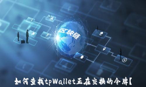 
如何查找tpWallet正在交换的令牌？