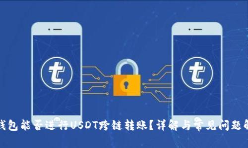 TP钱包能否进行USDT跨链转账？详解与常见问题解答