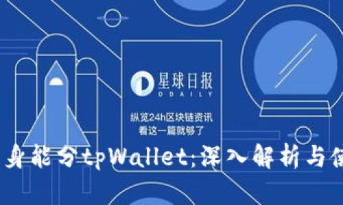 :什么分身能分tpWallet：深入解析与使用技巧