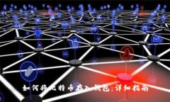如何将比特币存入钱包：详细指南