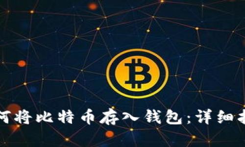 如何将比特币存入钱包：详细指南