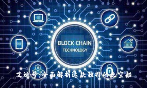 艾迪号：全面解析这款独特的太空船