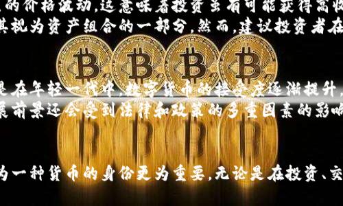 iyao比特币：数字钱包还是一种新的货币革命？/iyao  
比特币, 数字钱包, 加密货币, 区块链/guanjianci

引言
随着科技的飞速进步，比特币和其他数字货币逐渐走入人们的视野。许多人对比特币的性质和功能感到困惑，尤其是它是否只是一个简单的数字钱包。为了更好地理解比特币的真正含义，我们将深入探讨其基本原理、功能以及与传统数字钱包的区别。

比特币的基本原理
比特币是由一个名为中本聪（Satoshi Nakamoto）的人或团队在2009年提出的，它是一种点对点的去中心化数字货币。比特币的运作依赖于一种名为区块链（Blockchain）的技术，区块链可以被视为一个公共的、分布式的账本，记录所有比特币交易的历史。
每一次比特币交易都被打包进一个“区块”中，然后通过网络节点进行验证。这个过程叫做“挖矿”，挖矿算力越强，就越能获取新的比特币。此外，与传统的银行系统不同，比特币不需要经过中央机构，它的交易是匿名的，且不受地理限制。这样的机制使得比特币在透明度和安全性上都得到了强化。

比特币与数字钱包的关系
首先，我们需要了解数字钱包的定义。数字钱包是一种存储和管理数字资产的工具，具体可以理解为一种软件或硬件，用户可以在其中存储含有数字货币的私钥。数字钱包允许用户进行发送、接收和管理比特币等加密货币，但它并不能直接将这些数字资产视为货币。
可以说，比特币并不仅仅是一个数字钱包，而是一种新的货币形式。比特币作为货币，有自己的价值、价格波动和市场行为。相对而言，数字钱包则是一个管理和使用比特币的工具。因此，虽然比特币需要数字钱包来使用，但它并不是简单的数字钱包的替代品。

比特币的功能
比特币的核心功能体现于以下几个方面：
ul
    listrong去中心化交易：/strong比特币允许用户在没有中介的情况下直接进行交易，这样不仅可以节省交易成本，还能提高效率。/li
    listrong全球支付方式：/strong不受国界限制，用户可以在世界任何地方进行交易，只需要一个网络连接。/li
    listrong财产保值：/strong由于比特币的总量是有限的，它被认为是一种“数字黄金”，在某种程度上可以用来抵抗通货膨胀。/li
    listrong匿名交易：/strong虽然比特币的交易是公开的，但用户的身份信息是匿名的，这在某些情况下可以保护用户隐私。/li
/ul

常见问题解答

问题1：比特币是否安全？
比特币的安全性主要依赖于区块链技术的设计。每一笔交易都通过网络中的计算节点进行验证，确保交易的有效性。这种去中心化的机制使得黑客攻击单个节点的难度大大提高，因此，从整体系统来看，比特币具有较高的安全性。
然而，用户在使用比特币时仍需要注意一些安全风险。例如，数字钱包可能会成为黑客攻击的目标，导致用户资产的损失。同时，用户如果丢失了私钥，便无法再访问他们的比特币。因此，采取相应的安全措施如使用硬件钱包、定期备份等是非常必要的。

问题2：比特币和法定货币的区别是什么？
比特币是一种去中心化的数字货币，而法定货币则是由国家或地区政府发行并受法律保障的货币。法定货币在全球范围内被广泛接受，而比特币的使用则相对有限。
另一个重要的区别是法定货币的发行是由中央银行控制的，可以根据经济需求调节供应量；而比特币的总量是有限的（2100万枚），这种特性赋予了它一定的“稀缺性”，并可能导致其与法定货币之间的价格波动。

问题3：比特币的交易费用高吗？
比特币的交易费用是相对灵活的，通常情况下，交易费用取决于网络的拥堵程度。在高峰期，交易费用可能会攀升，而在网络空闲时，费用则会相对较低。用户可以选择支付更高的费用，以便在更短的时间内完成交易。
尽管如此，相比于传统银行和金融系统的交易费用，比特币的费用往往仍然具有竞争力。此外，随着比特币网络技术的发展，包括闪电网络等第二层协议的出现可能会进一步降低交易成本和提高交易速度。

问题4：是否适合投资比特币？
投资比特币具有一定的风险，需要根据个人的风险承受能力进行判断。投资者需要了解比特币的市场波动性，历史上曾经历过多次剧烈的价格波动，这意味着投资虽有可能获得高收益，但也面临较高的亏损风险。
此外，投资比特币可以视为对未来金融系统变革的押注。作为一种新兴资产，比特币可能会在未来发挥更大的作用，因此一些投资者将其视为资产组合的一部分。然而，建议投资者在进行比特币投资前进行充分的研究和评估，确保自己对市场有足够的了解。

问题5：比特币未来的发展趋势是什么？
比特币的未来发展趋势尚不确定，但有一些普遍的看法。许多专家认为，比特币将从一种相对小众的投资产品发展成为主流资产，尤其是在年轻一代中，数字货币的接受度逐渐提升。此外，越来越多的商家开始接受比特币作为支付方式，这也可能推动其使用在未来的增长。
同时，监管环境也会对比特币的未来起到关键作用。各国政府对加密货币的立法和监管政策将直接影响市场的发展。因此，比特币的发展前景还会受到法律和政策的多重因素的影响。

总结
比特币是一种去中心化的数字货币，不同于传统的数字钱包，具有独特的市场性质和功能。尽管与数字钱包存在一定关联，但比特币作为一种货币的身份更为重要。无论是在投资、交易还是使用场景上，比特币都展示了其独特的潜力和风险。了解比特币的本质和运作方式，对于所有感兴趣的人来说，都是非常必要的。