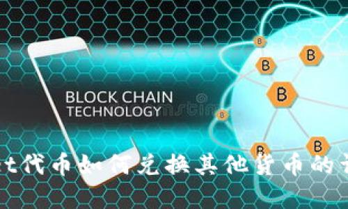 tpWallet代币如何兑换其他货币的详尽指南