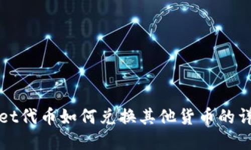 tpWallet代币如何兑换其他货币的详尽指南
