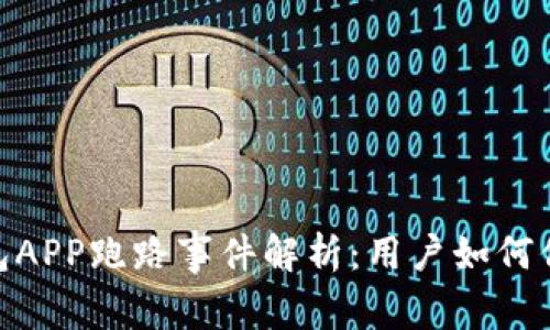 : 以太坊钱包APP跑路事件解析：用户如何保护资产安全