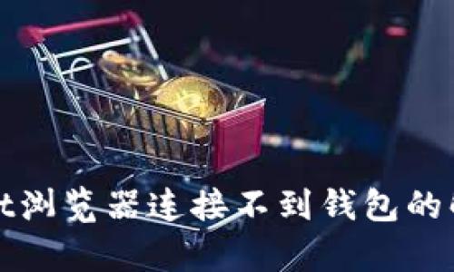 tpWallet浏览器连接不到钱包的解决方案