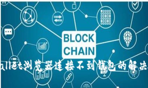 tpWallet浏览器连接不到钱包的解决方案
