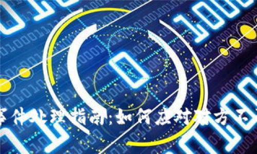tpWallet盗币事件处理指南：如何应对对方不承认盗币的情况