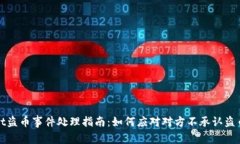 tpWallet盗币事件处理指南：如何应对对方不承认盗