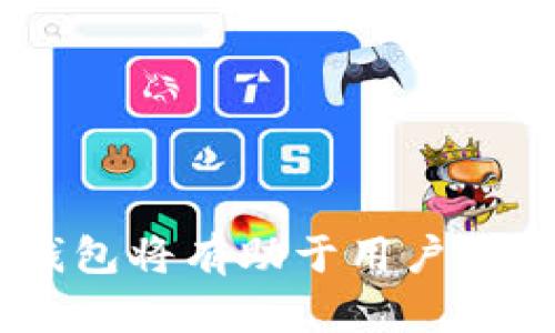   以太坊钱包每日收款攻略：选择与使用 / 
 guanjianci 以太坊钱包, 加密货币, 钱包选择, 收款方式 /guanjianci 

引言
以太坊作为一种广泛使用的加密货币，其作用不仅限于交易价值，还可以通过智能合约等功能来实现更复杂的交易和操作。因此，对于希望在以太坊生态系统中获得收益的用户来说，选择合适的钱包是至关重要的。一个合适的钱包能够支持每天接收资金，提高资金的安全性和使用便捷性。本篇文章将深入探讨以太坊钱包的选择与使用，提供实用的建议和策略，帮助用户实现高效的资金管理。

以太坊钱包的种类
在选择以太坊钱包之前，首先需要了解各种钱包的种类，这些钱包各有优缺点，用户可以根据自己的需求选择合适的钱包类型。主要的以太坊钱包类型包括：
1. **热钱包**：热钱包是连接到互联网的钱包，适合日常交易和使用。用户可以通过手机应用或网页钱包方便地进行交易和接收以太坊。但是热钱包的安全性较低，容易受到黑客攻击。
2. **冷钱包**：冷钱包是指未连接到互联网的储存方式，如硬件钱包和纸钱包。冷钱包的安全性高，不容易受到网络攻击，适合长期储存大额资产。
3. **桌面钱包**：桌面钱包是用户在电脑上下载的软件，提供相对高的安全性和更复杂的功能，适合需要频繁使用以太坊的用户。
4. **移动钱包**：移动钱包是智能手机上的应用，便于用户随时随地进行以太坊交易，支持二维码扫描等功能，非常适合经常出行的用户。
5. **硬件钱包**：硬件钱包是专门为加密货币设计的设备，如Ledger和Trezor，提供最高级别的安全性，适合长期持有以太坊的用户。

如何选择适合自己的以太坊钱包
在选择以太坊钱包时，用户应该考虑以下几个因素：
1. **安全性**：安全性是选择钱包最重要的因素之一。用户应该选择知名、信誉良好的钱包，并确保钱包提供双重身份验证和其他安全功能。
2. **便捷性**：用户的使用习惯和交易频率也影响钱包的选择。如果用户每天需要多次交易，选择热钱包或移动钱包会更方便。
3. **支持的功能**：不同的钱包可能支持不同的功能，如智能合约、去中心化融资（DeFi）等，用户需要根据自己的需求选择功能合适的钱包。
4. **费用**：某些钱包在交易时可能会收取手续费，用户应了解相关费用，选择手续费合理的钱包。
5. **客户支持**：当遇到问题时，良好的客户支持能够帮助用户及时解决问题，因此在选择钱包时需关注钱包提供的客户服务。

以太坊钱包的使用方法
使用以太坊钱包进行日常收款和交易时，用户可以遵循以下步骤：
1. **创建账户**：在选择好钱包后，用户需要按照系统的提示创建账户，并保存好助记词和私钥，确保资产安全。
2. **添加资金**：用户可以通过从交易所购买以太坊，或通过其他钱包转账的方式将以太坊添加到自己的钱包中。
3. **接收以太坊**：用户可以点击钱包界面上的“接收”按钮，获取自己的以太坊地址，然后将该地址分享给需要支付的对方，以便对方进行转账。
4. **发送以太坊**：如果用户需要将以太坊发送到其他地址，只需输入对方的以太坊地址和转账金额，确认后提交交易即可。
5. **查看交易记录**：用户可以在钱包中查看自己的交易记录，了解资金的流动情况。

5个可能相关的问题

1. 如何确保以太坊钱包的安全性？
以太坊钱包的安全性是用户最关心的问题之一。为了确保安全，用户可以采取以下措施：
1. **使用冷钱包**：对于长期持有的以太坊，使用冷钱包会提供更高的安全性，防止受到黑客攻击。
2. **启用双重验证**：在热钱包中启用双重验证，可以增加账户的安全性，即便账户信息被盗，黑客也难以进行转账。
3. **定期更换密码**：定期更换钱包密码，避免使用简单易记的密码，以减少遭到暴力破解的风险。
4. **注意钓鱼攻击**：用户在访问钱包时需确保网址的真实性，不要轻易点击来自不明来源的链接，以免上当受骗。
5. **备份助记词和私钥**：定期备份助记词和私钥，并将其保存在安全的地方，以防丢失或损毁。

2. 哪些钱包支持ERC20代币？
在以太坊生态系统中，ERC20代币广泛流通，用户在选择以太坊钱包时，需确认所选钱包是否支持ERC20代币。大部分现代以太坊钱包都支持ERC20代币，包括：
1. **MetaMask**：MetaMask是一款浏览器扩展钱包，支持以太坊及其ERC20代币，用户可以方便地与去中心化应用（dApp）互动。
2. **Trust Wallet**：Trust Wallet是一款移动钱包，支持多种加密货币和ERC20代币，用户可以安全存储和管理数字资产。
3. **MyEtherWallet (MEW)**：MEW是一个开源的以太坊钱包，用户可以生成钱包并储存以太坊和ERC20代币，同时，还可以与多个硬件钱包集成。
4. **Ledger 和 Trezor**：这些硬件钱包也支持ERC20代币，并提供最高级别的安全性，适合长期持有的用户。
5. **Exodus**：Exodus是一款桌面和移动端的钱包，支持多种加密货币和ERC20代币，其界面友好，适合新手用户。

3. 如何通过以太坊钱包赚取收益？
用户可以通过多种方式利用以太坊钱包赚取收益，以下是几种常见的方法：
1. **质押（Staking）**：一些以太坊钱包支持质押功能，用户可以将以太坊存入钱包中进行质押，以获得奖励。质押的收益一般根据用户持有的以太坊数量和质押时间决定。
2. **参与DeFi项目**：用户可以将以太坊储存到去中心化金融（DeFi）项目中，通过提供流动性、借贷或赚取利息来获得收益。用户需谨慎选择可靠的DeFi项目，分析风险与收益。
3. **交易套利**：用户可以借助不同交易所之间的价格差异进行套利交易，通过低买高卖赚取差价。但这种方式需要用户对市场有深入的理解和快速的反应能力。
4. **使用收益聚合器**：一些以太坊钱包可以接入收益聚合器，自动将用户的资金配置到收益率最高的项目中，最大化收益。
5. **参与空投和代币发行**：有些新项目会向持有特定代币的用户发送空投，用户可以通过持有以太坊获得新的代币，增加投资组合的收益。

4. 如何快速转账以太坊？
转账以太坊的速度通常取决于网络拥堵情况和用户所支付的交易手续费。以下是一些技巧，帮助用户加快以太坊转账速度：
1. **选择合适的手续费**：ETH网络的交易速度与支付的手续费成正比，用户可以在转账时选择较高的手续费，确保尽快被矿工处理。
2. **使用迅捷网络**：一些钱包或服务提供快速转账选项，这些选项通常会优先处理用户的交易，确保用户快速收到资金。
3. **避免高峰期转账**：在网络繁忙时进行转账可能会导致延迟，用户可以选择在网络较为清闲的时候进行交易，比如周末或白天。
4. **使用确认数较少的交易**：有些钱包和交易所提供确认数较少的交易选项，用户可以在一定时间内收到资金，但这可能会增加交易风险。
5. **确认交易状态**：用户可以通过区块链浏览器（如Etherscan）实时查看交易状态，确保转账是否成功，从而及时采取措施。

5. 以太坊钱包与其他加密货币钱包的区别
以太坊钱包与其他加密货币钱包在某些方面存有不同，这些差异主要体现在以下几点：
1. **支持的资产**：以太坊钱包专注于支持以太坊（ETH）及其衍生的ERC20代币，而其他钱包则可能支持比特币、瑞波币等其他币种。用户需根据自己的需求选择对应的钱包。
2. **功能性**：以太坊钱包通常具备智能合约功能，用户可以通过钱包直接与去中心化应用进行交互，而其他钱包则可能没有此类功能，用户无法进行复杂的操作。
3. **用户界面**：以太坊钱包的界面设计通常为了满足用户快速操作和与DeFi项目的互动需求，设计上可能与其他钱包并不相同，以便用户更便捷地使用。
4. **安全性选择**：不同的钱包在安全设计上可能有所不同，用户在选择时应关注所用钱包针对网络攻击、身份验证等方面的防护。
5. **社区支持和资料**：以太坊项目背后有活跃的社区和丰富的文档支持，用户在使用过程中可以获得更多的帮助，而其他加密货币钱包则可能资料较少。

结论
在以太坊不断发展的生态系统中，选择合适的钱包显得尤为重要。用户需要根据自己的使用习惯、安全需求和功能需求来选择最适合他们的以太坊钱包。同时，学习如何安全、有效地使用钱包将有助于用户获得更好的资金管理体验。希望本篇文章能够帮助用户更好地了解以太坊钱包的选择、使用以及相关问题，从而在加密货币领域中取得成功。